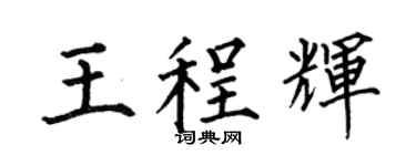 何伯昌王程辉楷书个性签名怎么写