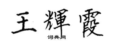 何伯昌王辉霞楷书个性签名怎么写
