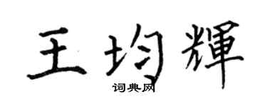 何伯昌王均辉楷书个性签名怎么写