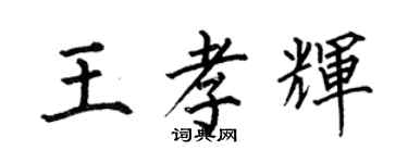 何伯昌王孝辉楷书个性签名怎么写