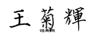 何伯昌王菊辉楷书个性签名怎么写