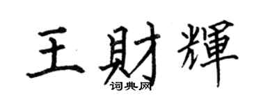 何伯昌王财辉楷书个性签名怎么写
