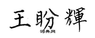 何伯昌王盼辉楷书个性签名怎么写