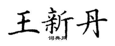丁谦王新丹楷书个性签名怎么写