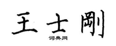 何伯昌王士刚楷书个性签名怎么写