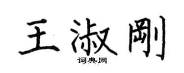 何伯昌王淑刚楷书个性签名怎么写
