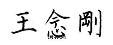 何伯昌王念刚楷书个性签名怎么写