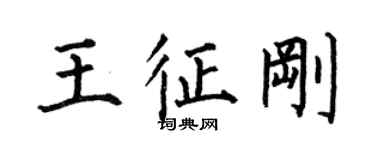 何伯昌王征刚楷书个性签名怎么写