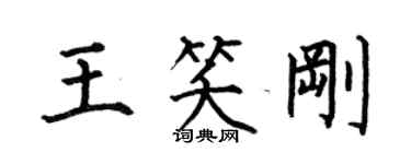 何伯昌王笑刚楷书个性签名怎么写
