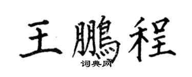 何伯昌王鹏程楷书个性签名怎么写