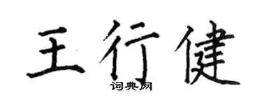 何伯昌王行健楷书个性签名怎么写