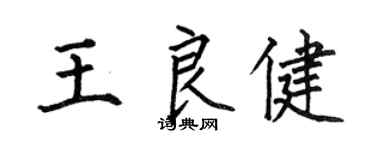 何伯昌王良健楷书个性签名怎么写