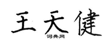 何伯昌王天健楷书个性签名怎么写