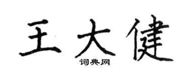 何伯昌王大健楷书个性签名怎么写