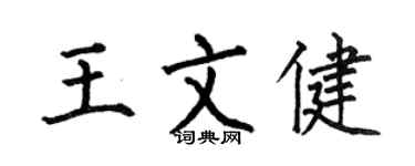 何伯昌王文健楷书个性签名怎么写