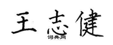 何伯昌王志健楷书个性签名怎么写