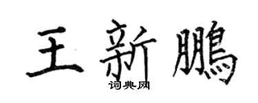 何伯昌王新鹏楷书个性签名怎么写