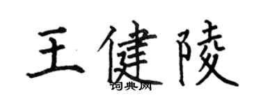 何伯昌王健陵楷书个性签名怎么写