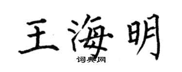 何伯昌王海明楷书个性签名怎么写
