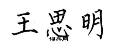 何伯昌王思明楷书个性签名怎么写