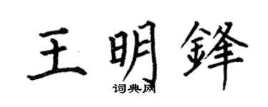 何伯昌王明锋楷书个性签名怎么写