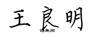何伯昌王良明楷书个性签名怎么写