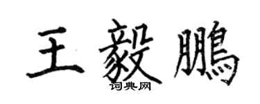 何伯昌王毅鹏楷书个性签名怎么写
