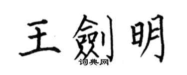 何伯昌王剑明楷书个性签名怎么写