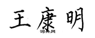 何伯昌王康明楷书个性签名怎么写