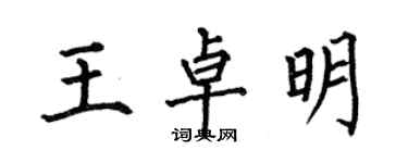 何伯昌王卓明楷书个性签名怎么写