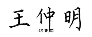 何伯昌王仲明楷书个性签名怎么写