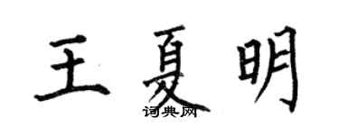 何伯昌王夏明楷书个性签名怎么写