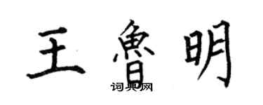 何伯昌王鲁明楷书个性签名怎么写