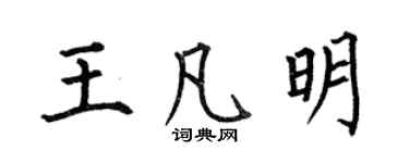 何伯昌王凡明楷书个性签名怎么写