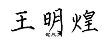 何伯昌王明煌楷书个性签名怎么写