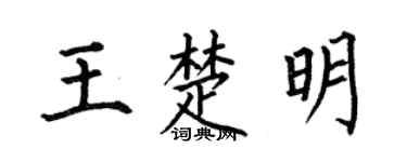 何伯昌王楚明楷书个性签名怎么写