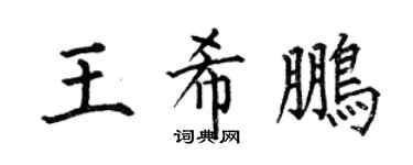 何伯昌王希鹏楷书个性签名怎么写