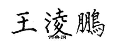 何伯昌王凌鹏楷书个性签名怎么写