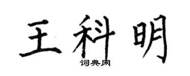 何伯昌王科明楷书个性签名怎么写