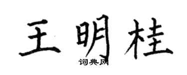 何伯昌王明桂楷书个性签名怎么写