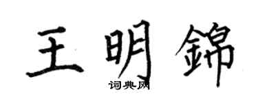何伯昌王明锦楷书个性签名怎么写