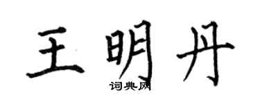 何伯昌王明丹楷书个性签名怎么写
