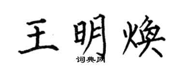 何伯昌王明焕楷书个性签名怎么写