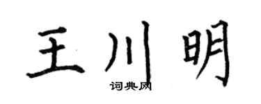 何伯昌王川明楷书个性签名怎么写