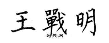 何伯昌王战明楷书个性签名怎么写