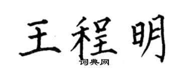 何伯昌王程明楷书个性签名怎么写