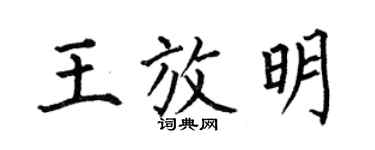 何伯昌王放明楷书个性签名怎么写