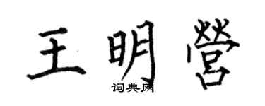 何伯昌王明营楷书个性签名怎么写