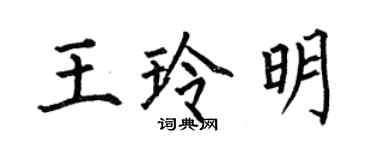 何伯昌王玲明楷书个性签名怎么写