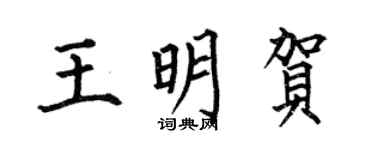 何伯昌王明贺楷书个性签名怎么写